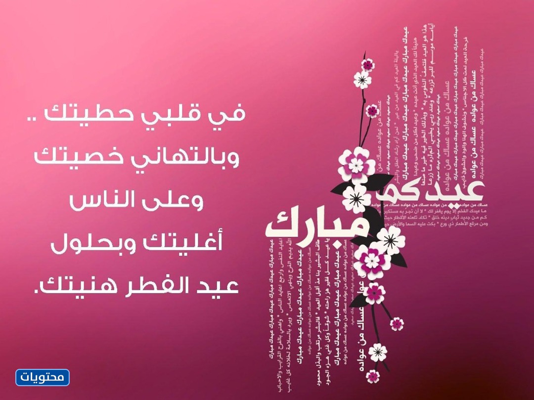 كلام جميل عن عيد الفطر المبارك 2021 اجمل ما قيل من عبارات التهنئة بقدوم العيد موقع محتويات
