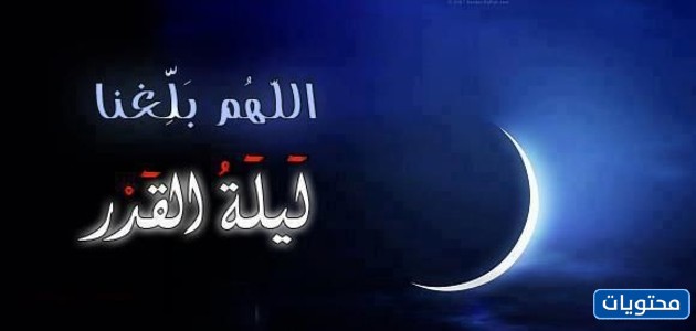 صور مكتوب عليها اللهم أتينا ليلة القدر