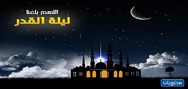 صور مكتوب عليها اللهم أتينا ليلة القدر