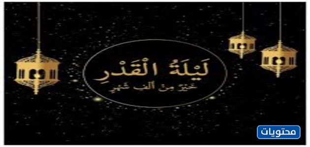 أجمل ألبوم صور ليلة القدر