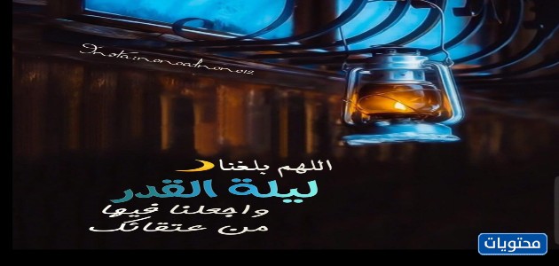 صور مكتوب عليها اللهم أتينا ليلة القدر