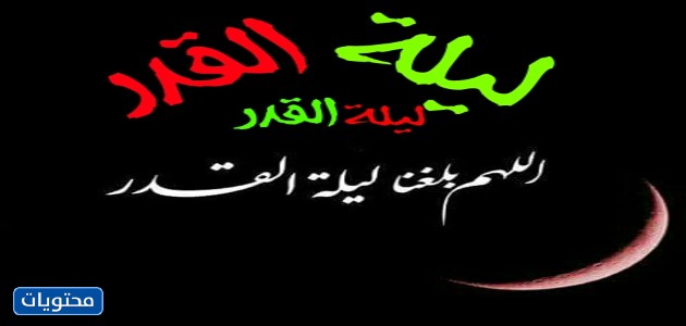 صور مكتوب عليها اللهم أتينا ليلة القدر