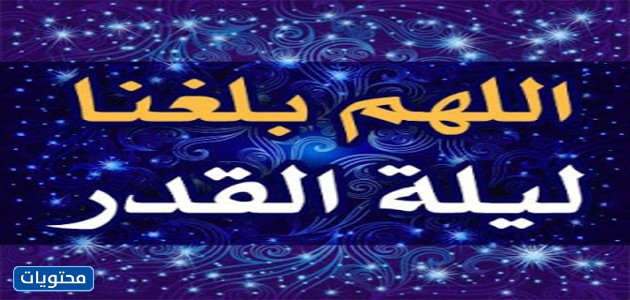 صور مكتوب عليها اللهم أتينا ليلة القدر