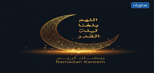 ورق الجدران اللهم بلغنا ليلة القدر 2021
