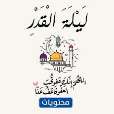 رموز وخلفيات مكتوبة عليها ادعية ليلة القدر