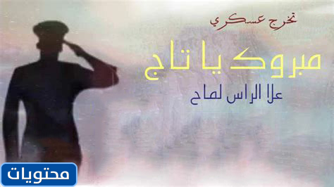 عبارات تهنئة بالتخرج من العسكرية 2021 موقع محتويات
