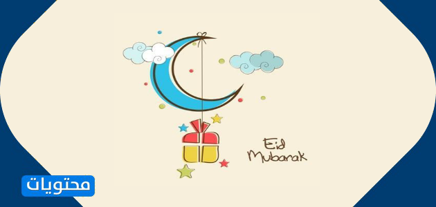 عبارات تهنئة بمناسبة عيد الفطر المبارك 2021 1442 أجمل رسائل التهنئة بعيد الفطر موقع محتويات