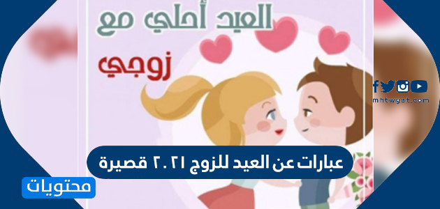 Ø¹Ø¨Ø§Ø±Ø§Øª Ø¹Ù† Ø§Ù„Ø¹ÙŠØ¯ Ù„Ù„Ø²ÙˆØ¬ 2021 Ù‚ØµÙŠØ±Ø© Ù…ÙˆÙ‚Ø¹ Ù…Ø­ØªÙˆÙŠØ§Øª