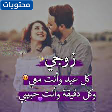 عبارات عن العيد للزوج 2021 قصيرة موقع محتويات