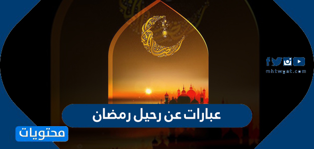 عبارات عن رحيل رمضان 2021 أجمل رسائل وكلمات عن وداع رمضان 1442 موقع محتويات