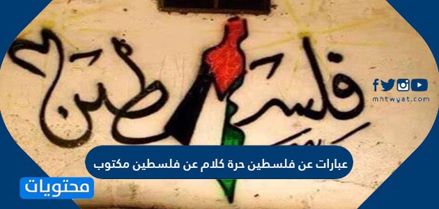 عبارات عن فلسطين حرة كلام عن فلسطين مكتوب موقع محتويات