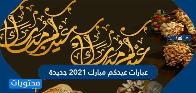 عبارات عيدكم مبارك 2021 جديدة موقع محتويات