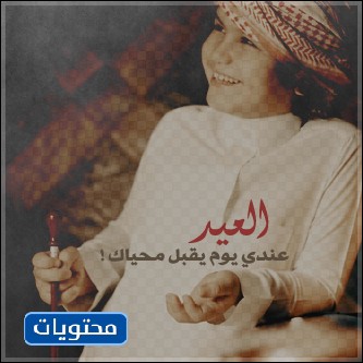 عبارات عيديه للاطفال قصيرة مكتوبة 2021 موقع محتويات
