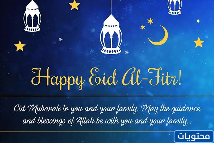 عبارات عيد الفطر 2021 ورسائل وخواطر ومسجات وقصائد تهنئة عيد الفطر 2021 موقع محتويات
