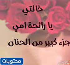 كلام عن الخاله قطعه من الام واجمل العبارات والصور والرسائل للخالة موقع محتويات