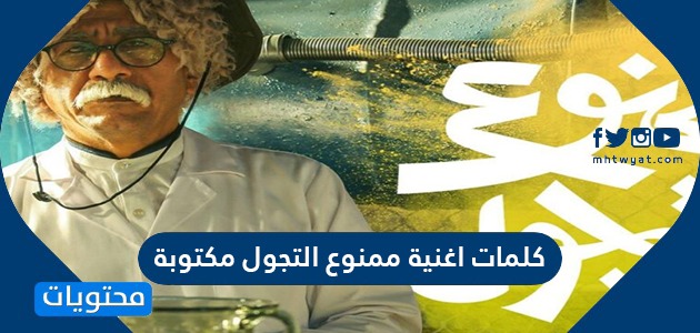 كلمات اغنية ممنوع التجول مكتوبة موقع محتويات