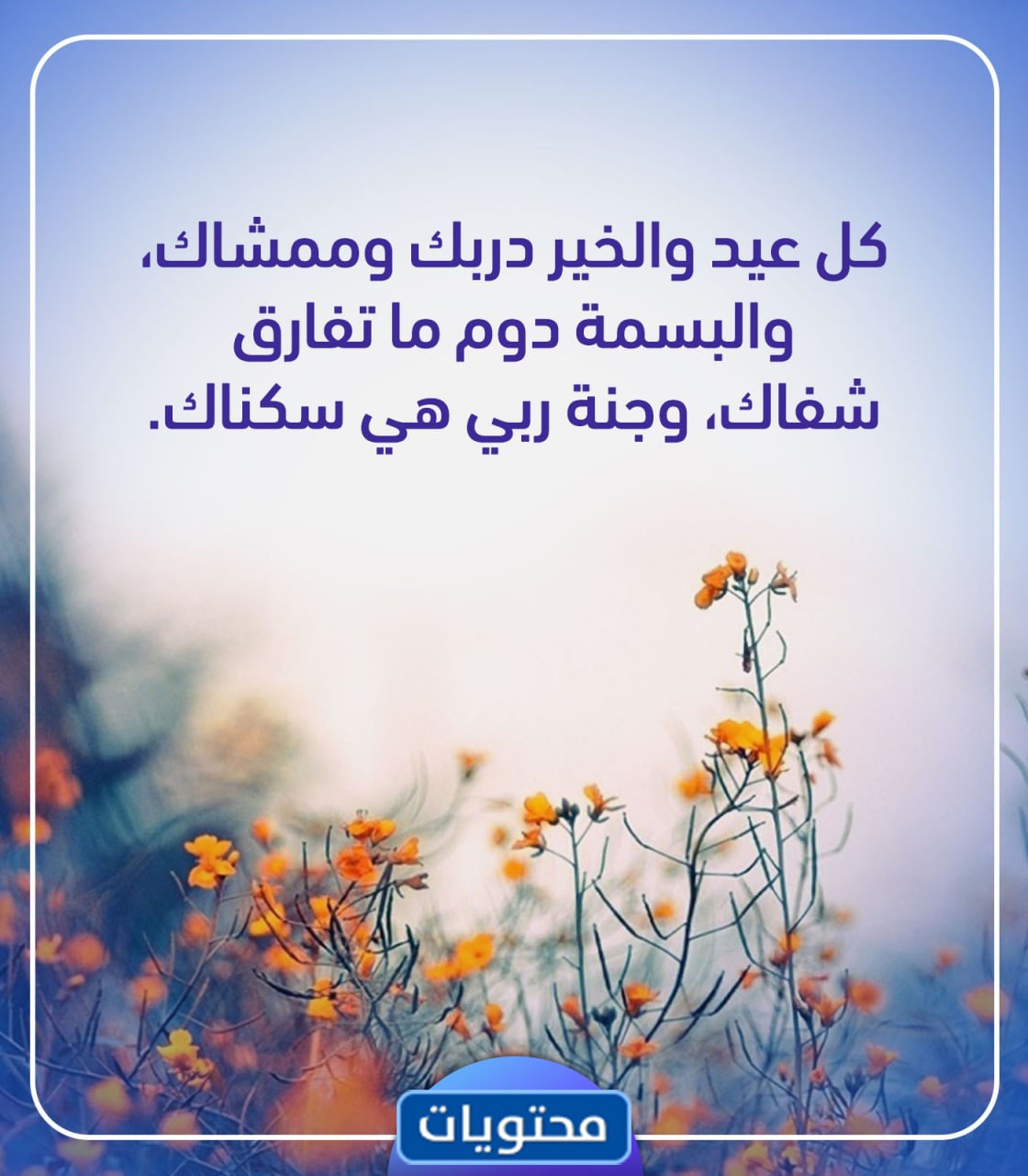 كلمات تهنئة عيد الفطر المبارك 2021 واجمل العبارات والخواطر ...