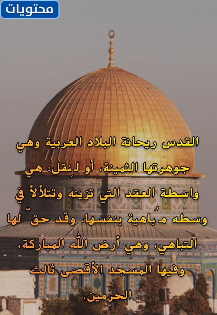 كلمات عن القدس تبكي لها العيون موقع محتويات