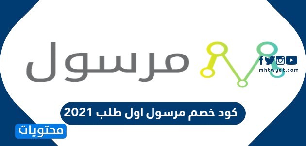 كود خصم مرسول اول طلب 2021 موقع محتويات