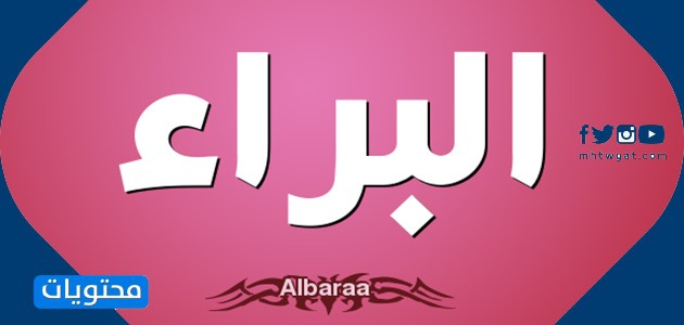 معنى اسم البراء وشخصيته وحكم التسمية به في الإسلام - موقع محتويات