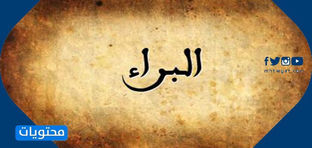 معنى اسم البراء وشخصيته وحكم التسمية به في الإسلام - موقع محتويات