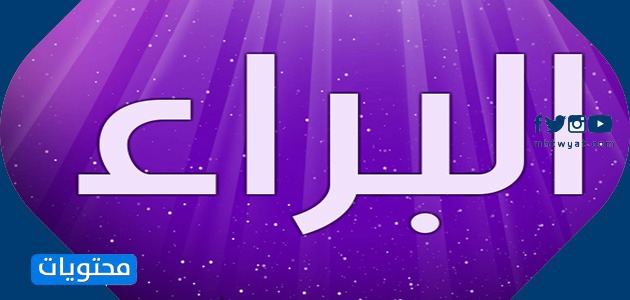 معنى اسم البراء وشخصيته وحكم التسمية به في الإسلام - موقع محتويات