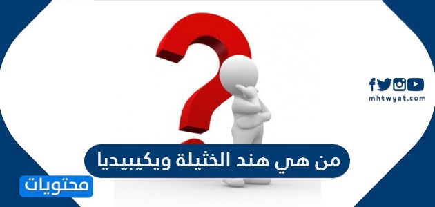 من هي هند الخثيلة ويكيبيديا موقع محتويات