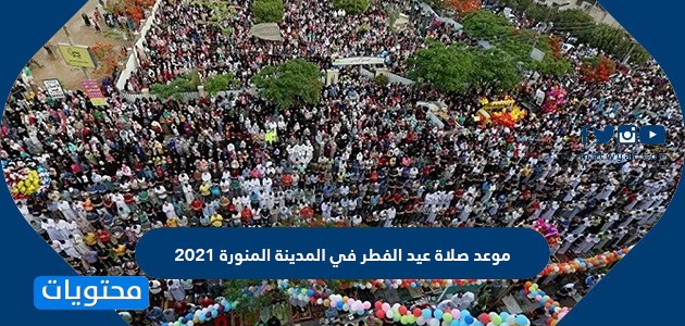 موعد صلاة عيد الفطر في المدينة المنورة 2021 1442 موقع محتويات