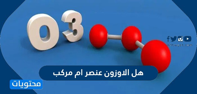 هل الاوزون عنصر ام مركب وكيف يضر غاز الأوزون بصحة الإنسان موقع محتويات