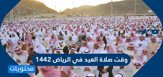 وقت صلاة العيد في الرياض 1442 موقع محتويات