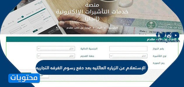 الإستعلام عن الزياره العائليه بعد دفع رسوم الغرفه التجاريه موقع محتويات