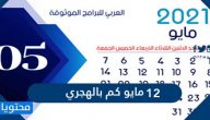 12 مايو كم بالهجري
