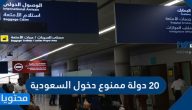 20 دولة ممنوع دخول السعودية لمواطنيها بعد رفع تعليق الطيران