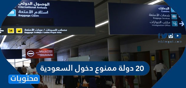 20 دولة ممنوع دخول السعودية لمواطنيها بعد رفع تعليق الطيران