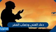 دعاء الغنى وذهاب الفقر
