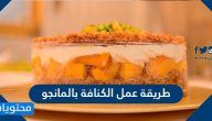 طريقة عمل الكنافة بالمانجو
