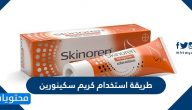 طريقة استخدام كريم سكينورين