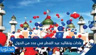 عادات وتقاليد عيد الفطر في عدد من الدول العربية