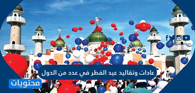 عادات وتقاليد عيد الفطر في عدد من الدول العربية