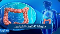 طريقة تنظيف القولون بسهولة من المنزل