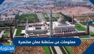 معلومات عن سلطنة عمان مختصرة