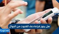 هل يجوز قراءة دعاء القنوت من الجوال