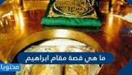ما هي قصة مقام ابراهيم
