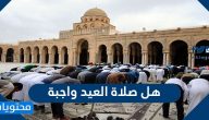 هل صلاة العيد واجبة