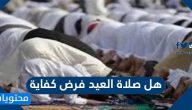 هل صلاة العيد فرض كفاية