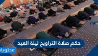 حكم صلاة التراويح ليلة العيد