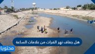 هل جفاف نهر الفرات من علامات الساعة