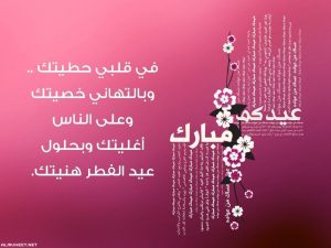 أجمل صور تهنئة عيد الفطر باللغة العربية