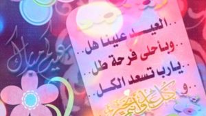 أجمل صور تهنئة عيد الفطر باللغة العربية