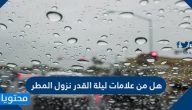 هل نزول المطر من علامات ليلة القدر